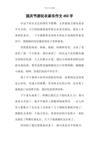 国庆节游玩农家乐作文450字