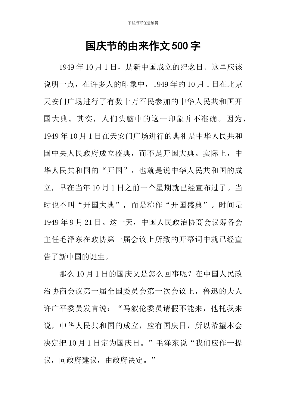 国庆节的由来作文500字_第1页