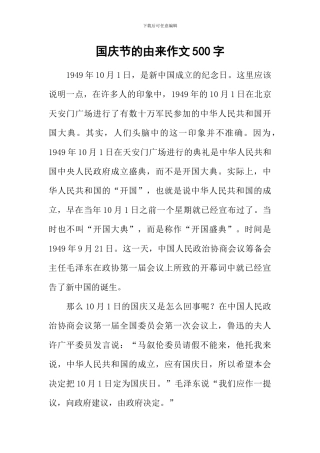 国庆节的由来作文500字