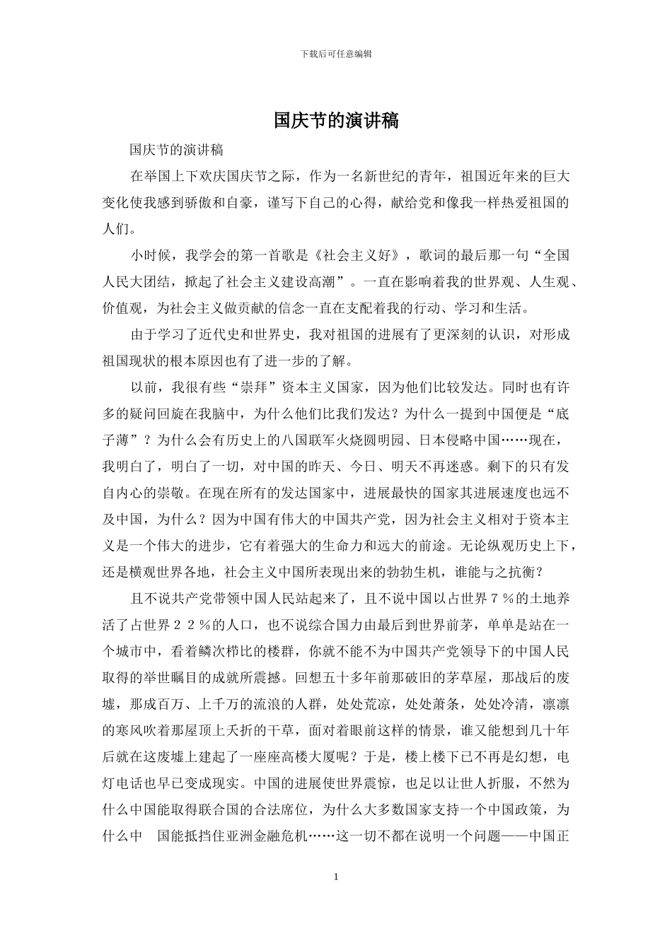 国庆节的演讲稿_第1页