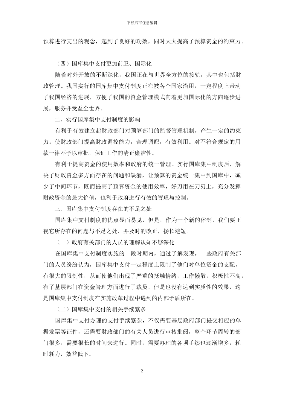 国库集中支付制度的利弊与合理应对建议阐述_第2页