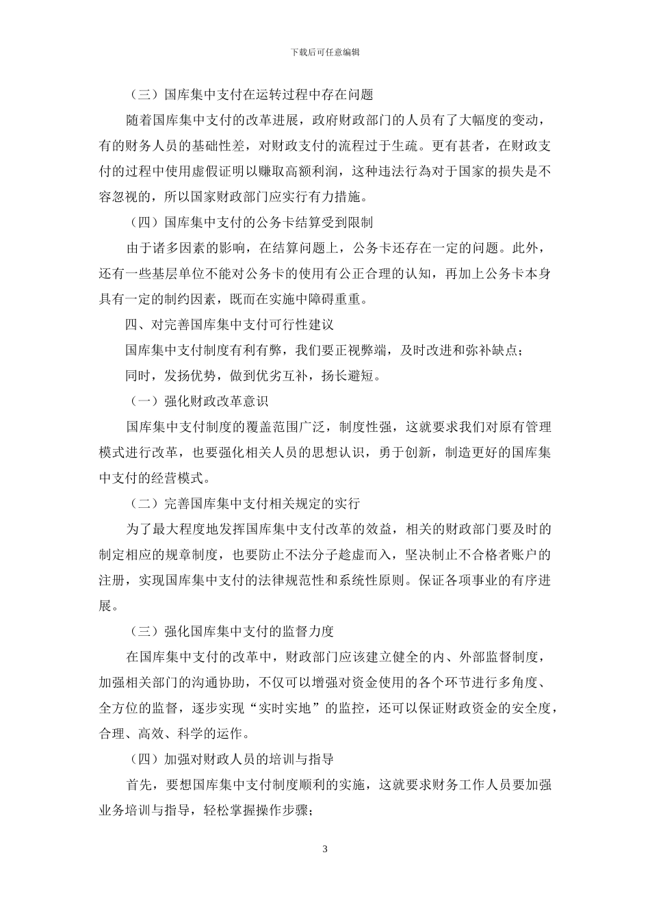 国库集中支付制度的利弊与合理应对建议阐述_第3页
