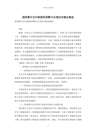 国库集中支付制度的利弊与合理应对建议阐述