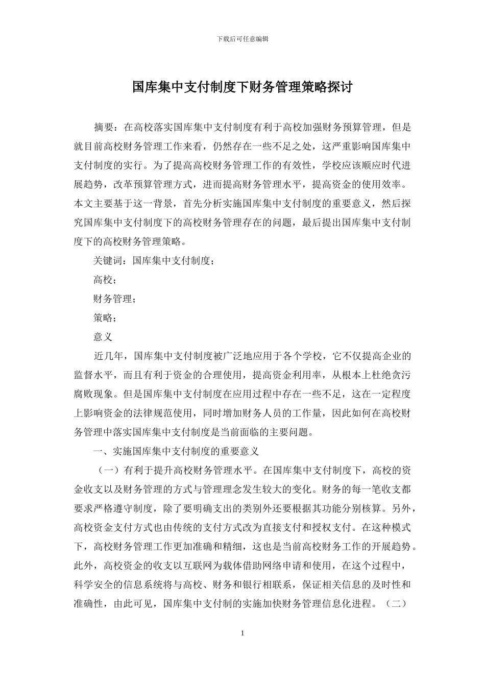 国库集中支付制度下财务管理策略探讨_第1页