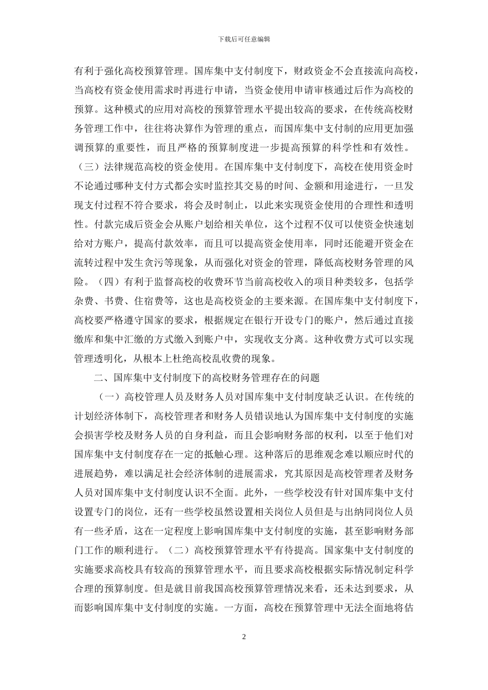 国库集中支付制度下财务管理策略探讨_第2页