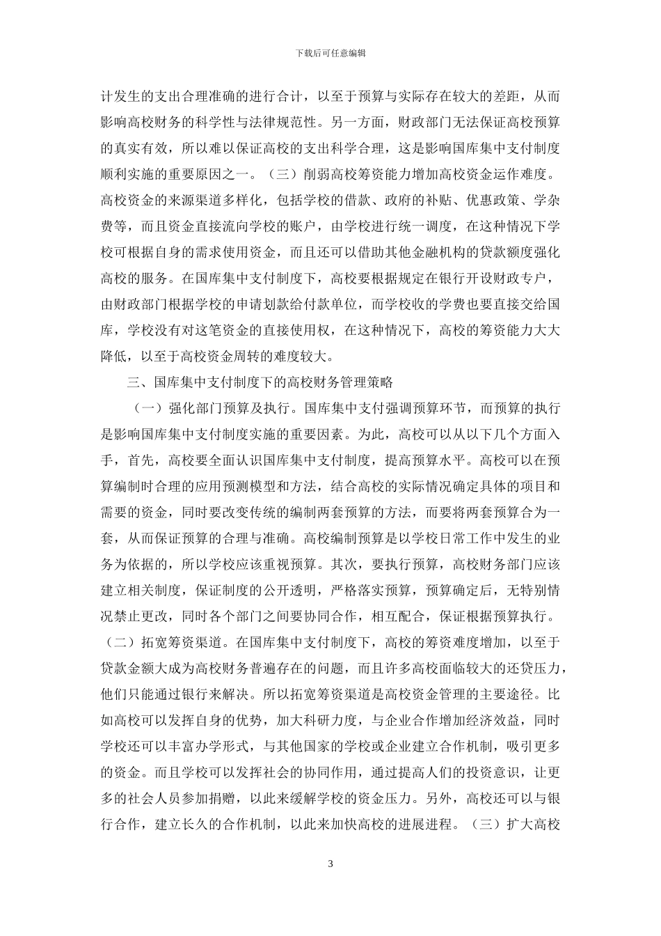 国库集中支付制度下财务管理策略探讨_第3页