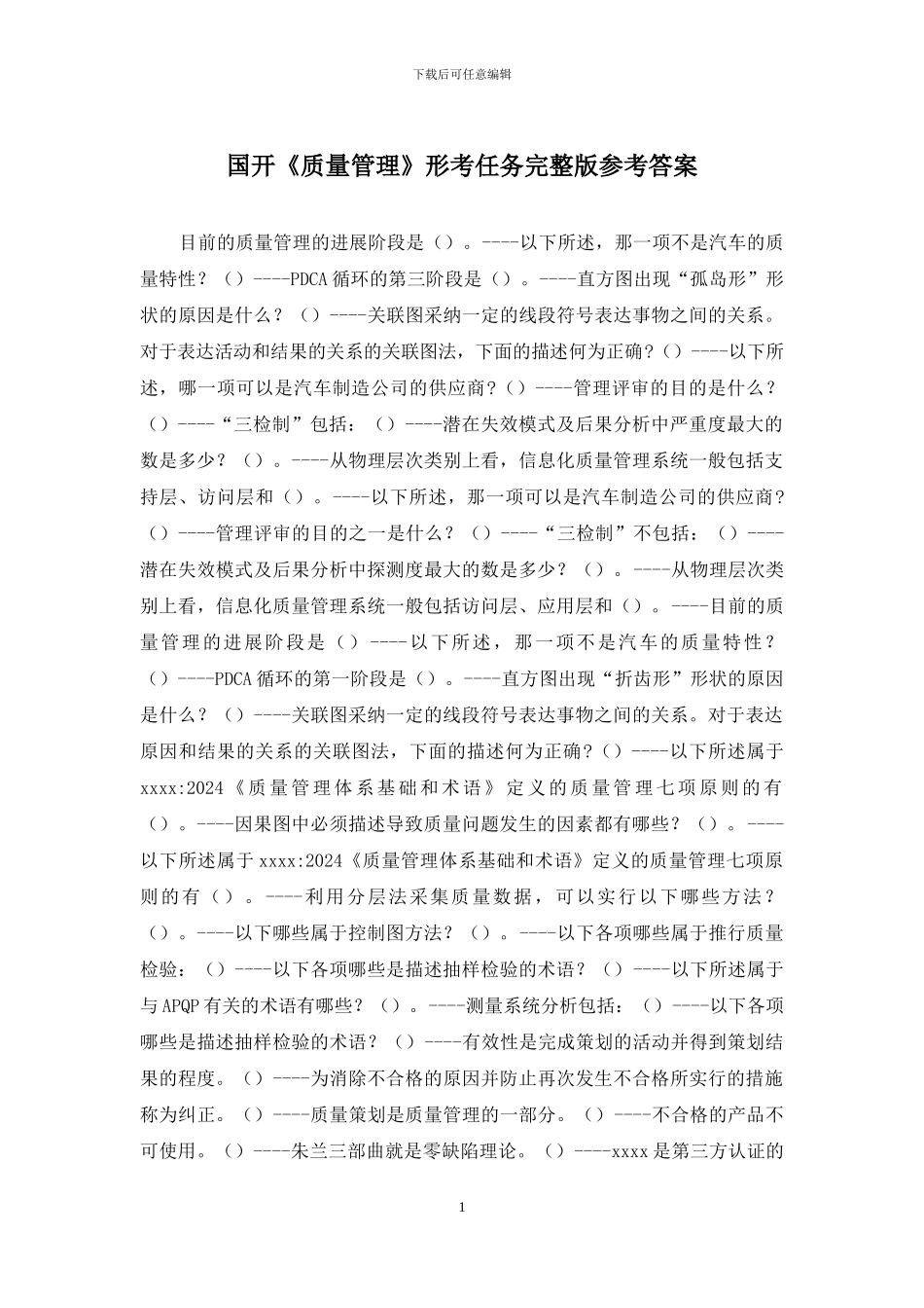 国开《质量管理》形考任务完整版参考答案_第1页