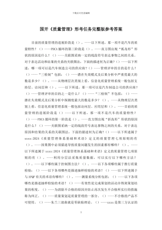 国开《质量管理》形考任务完整版参考答案