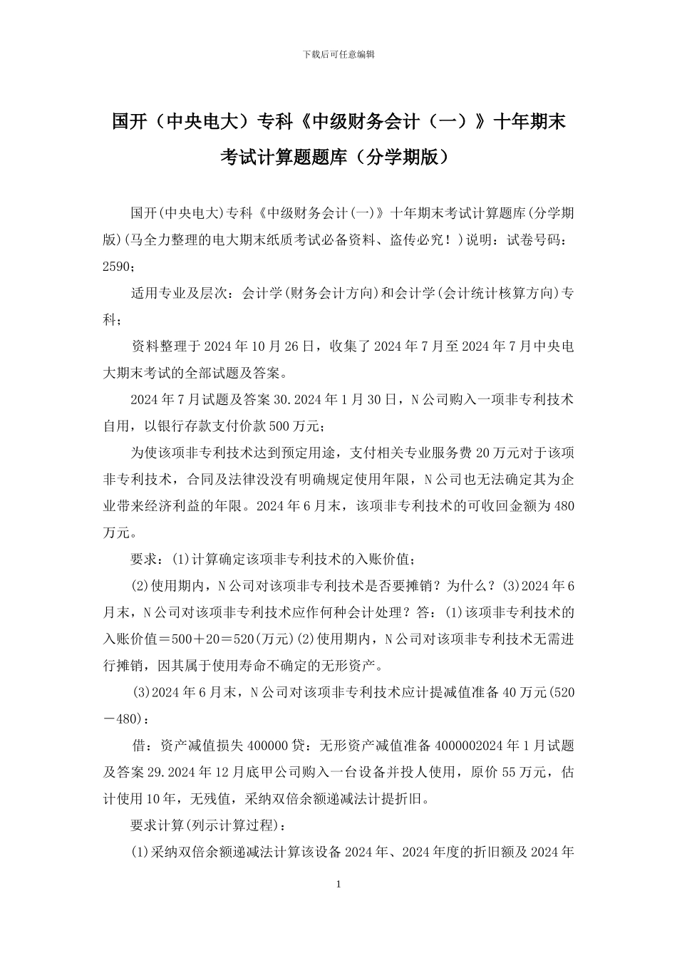 国开专科《中级财务会计》十年期末考试计算题题库(分学期版)_第1页