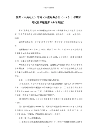 国开专科《中级财务会计》十年期末考试计算题题库(分学期版)