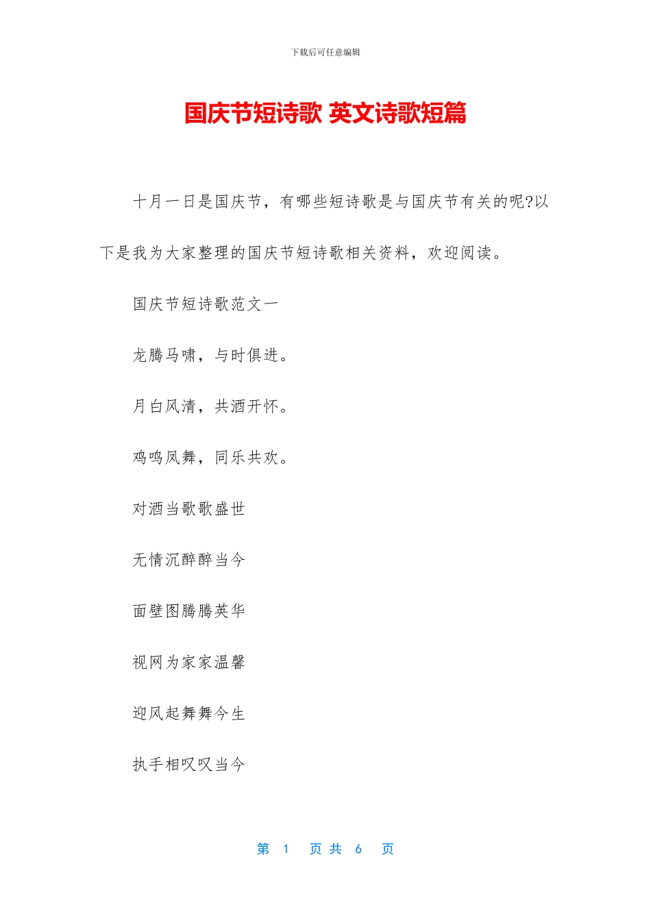 国庆节短诗歌-英文诗歌短篇_第1页