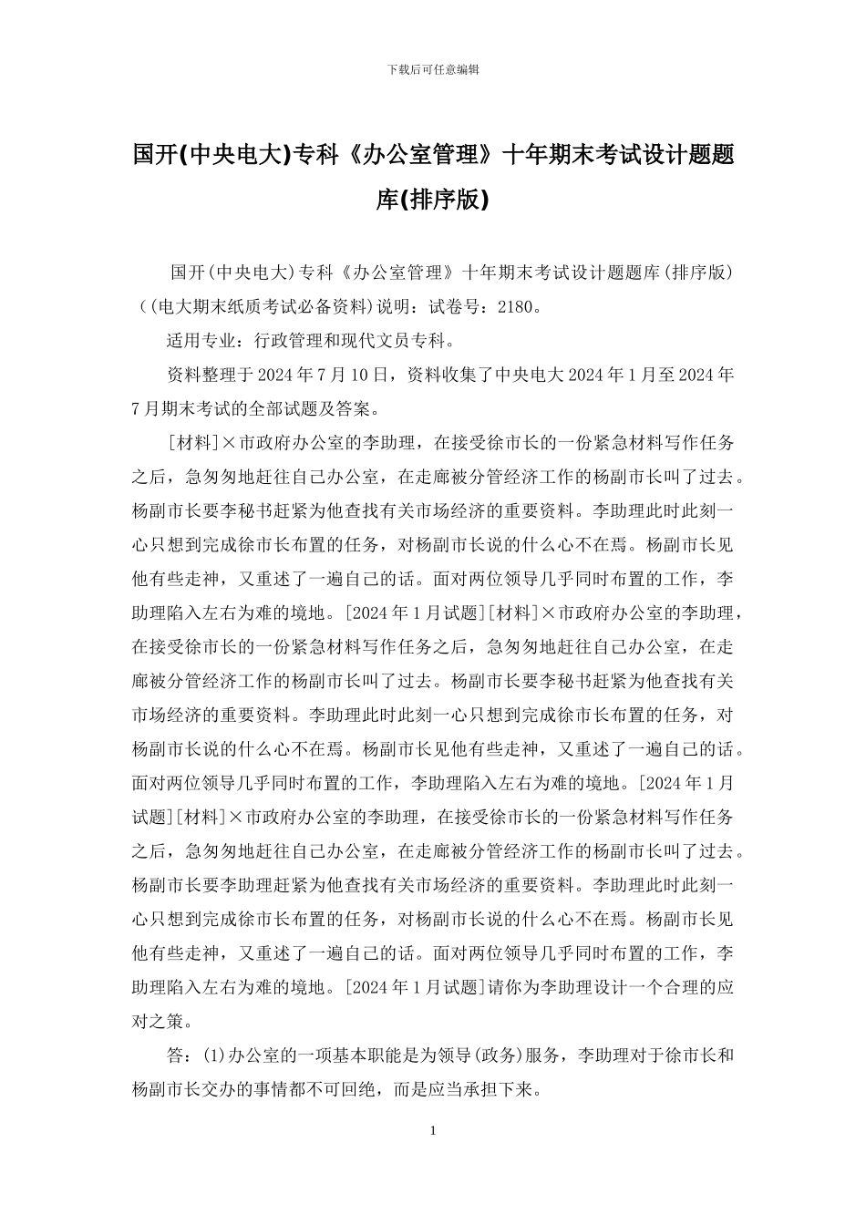 国开专科《办公室管理》十年期末考试设计题题库_第1页