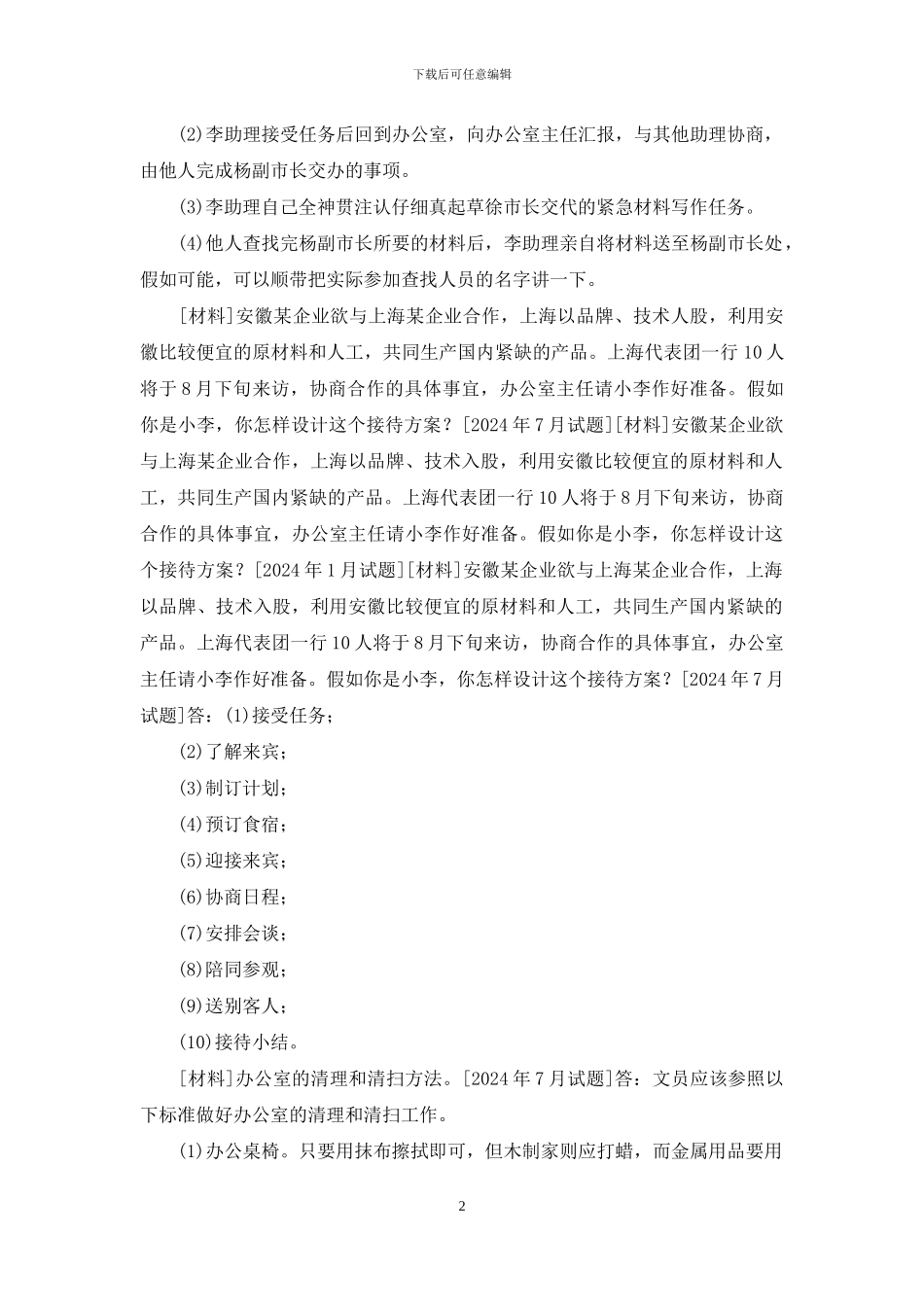国开专科《办公室管理》十年期末考试设计题题库_第2页