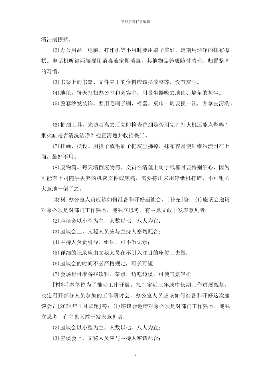国开专科《办公室管理》十年期末考试设计题题库_第3页
