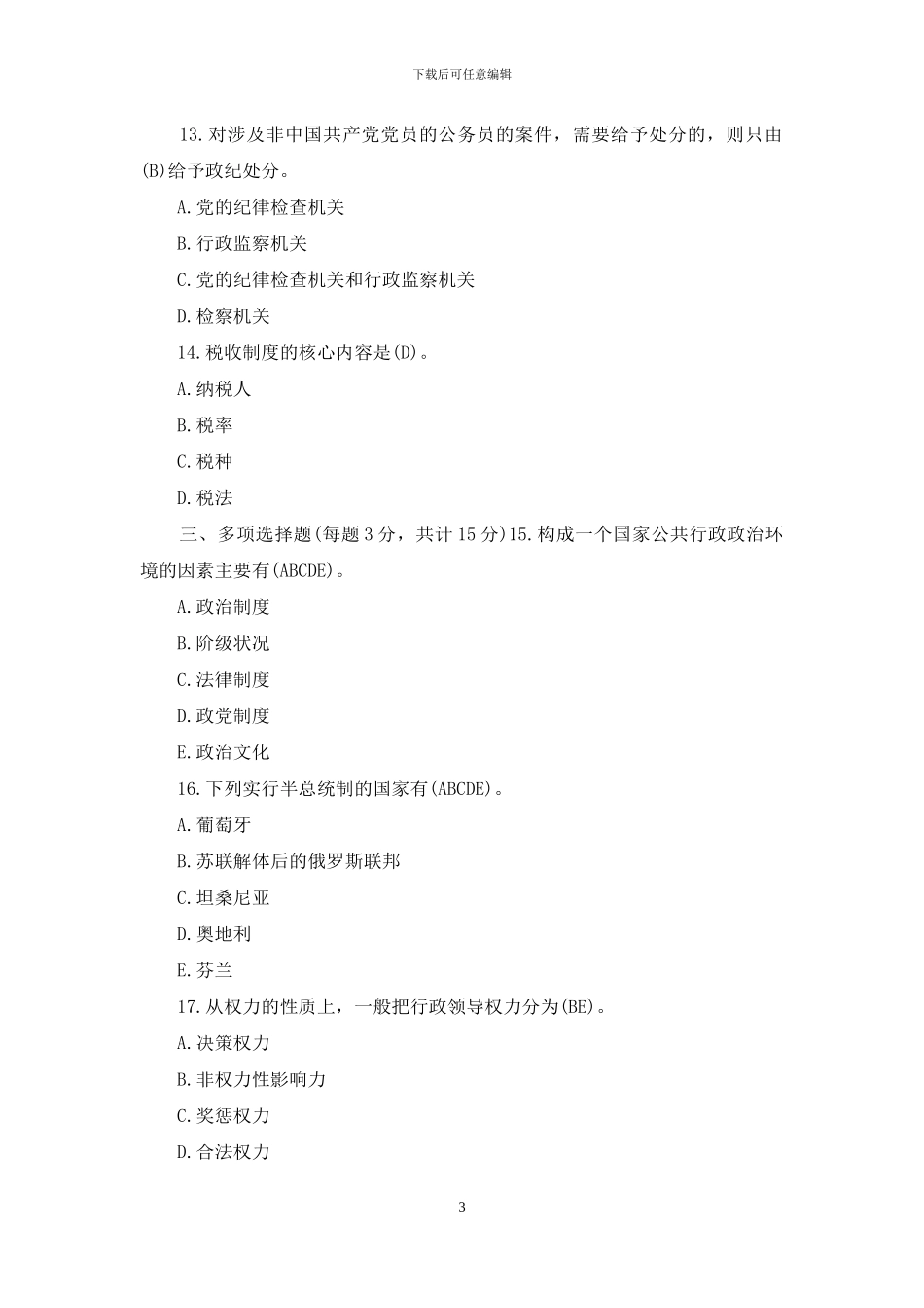 国开专科《公共行政学》网上形考试题及答案_第3页