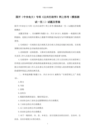 国开专科《公共行政学》网上形考试题及答案