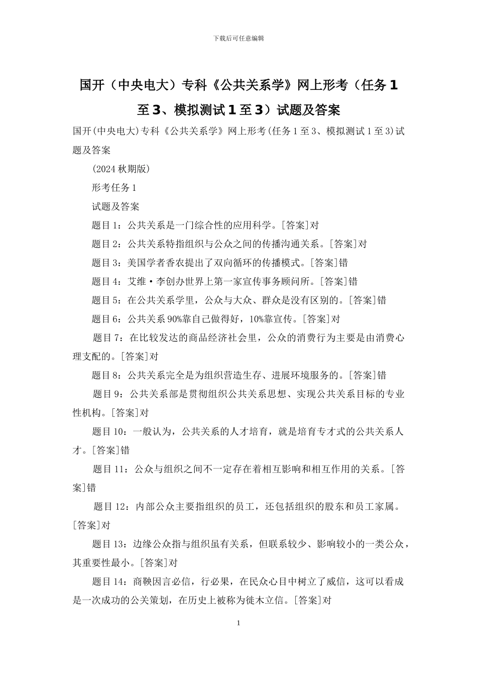 国开专科《公共关系学》网上形考试题及答案_第1页