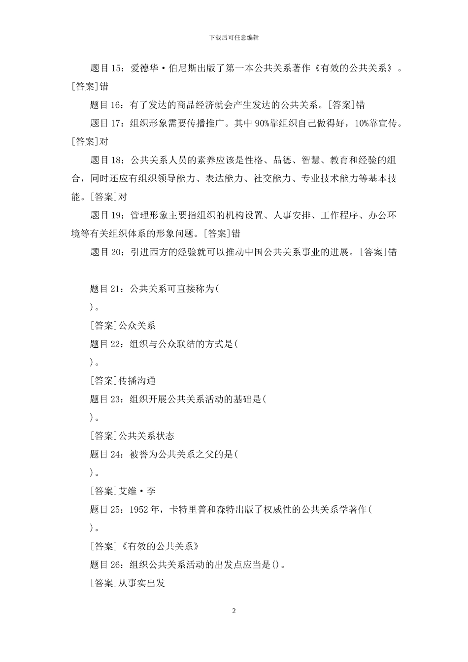 国开专科《公共关系学》网上形考试题及答案_第2页