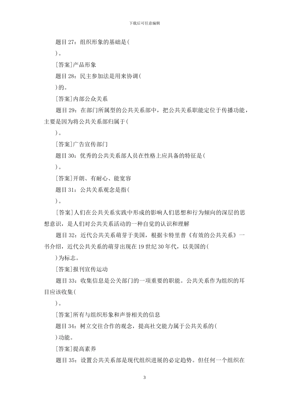 国开专科《公共关系学》网上形考试题及答案_第3页