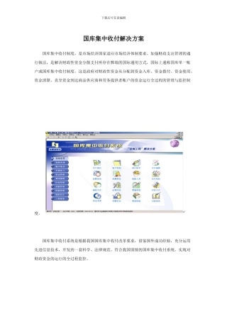 国库集中收付解决方案