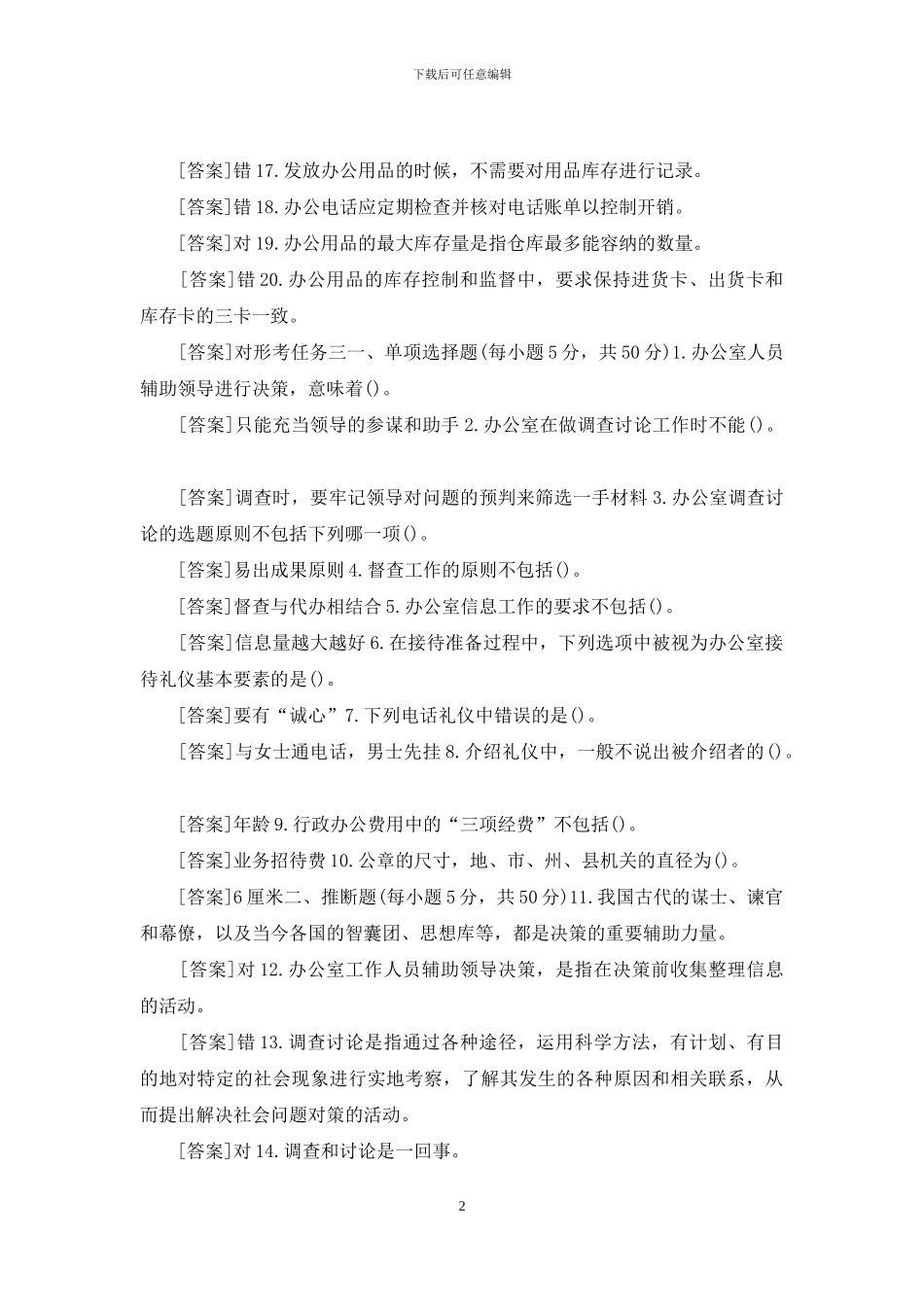 国开专科《办公室管理》网上形考试题及答案_第2页