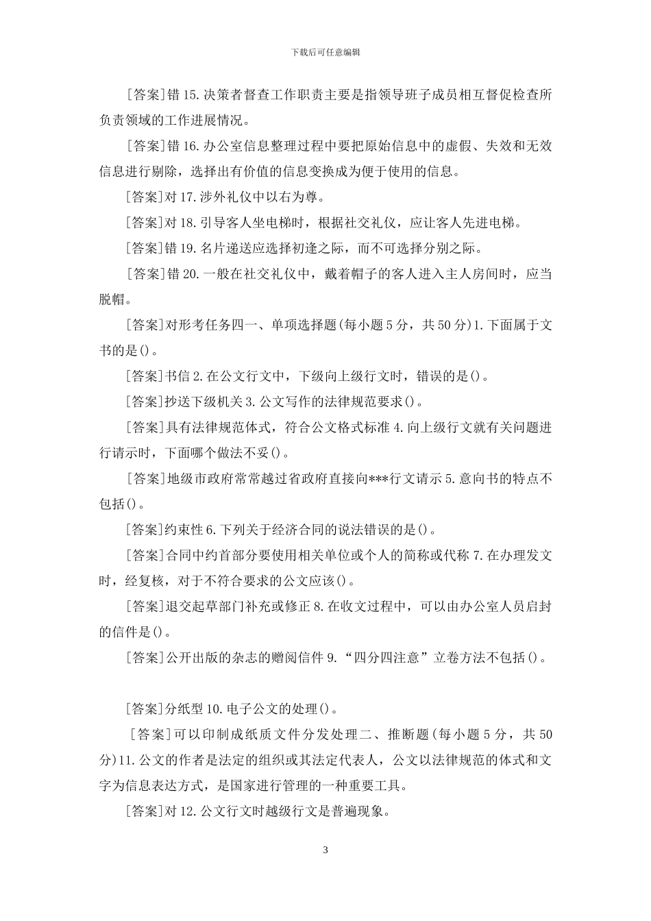 国开专科《办公室管理》网上形考试题及答案_第3页