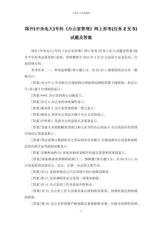 国开专科《办公室管理》网上形考试题及答案