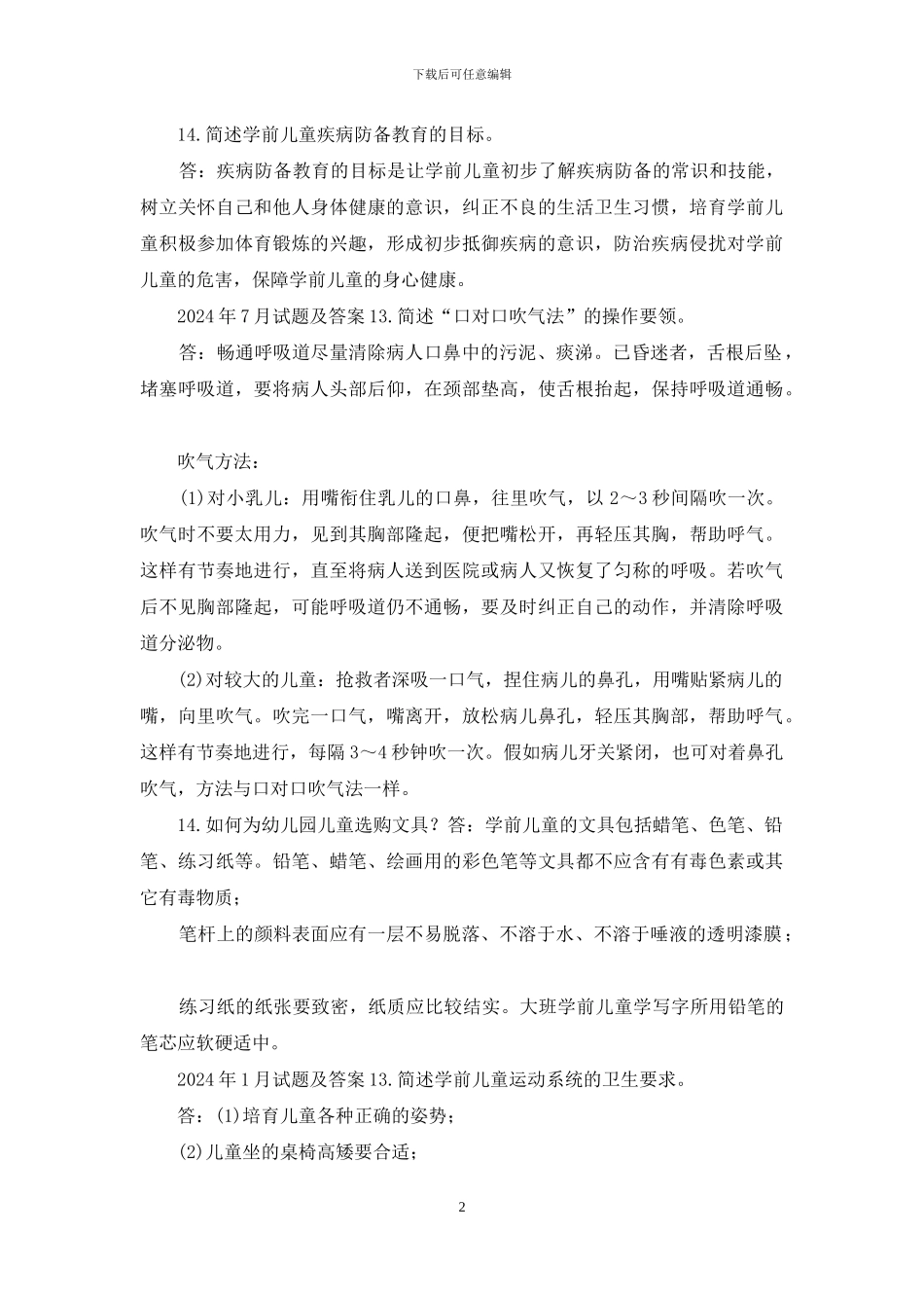 国开专科《学前儿童健康教育》十年期末考试简答题题库_第2页