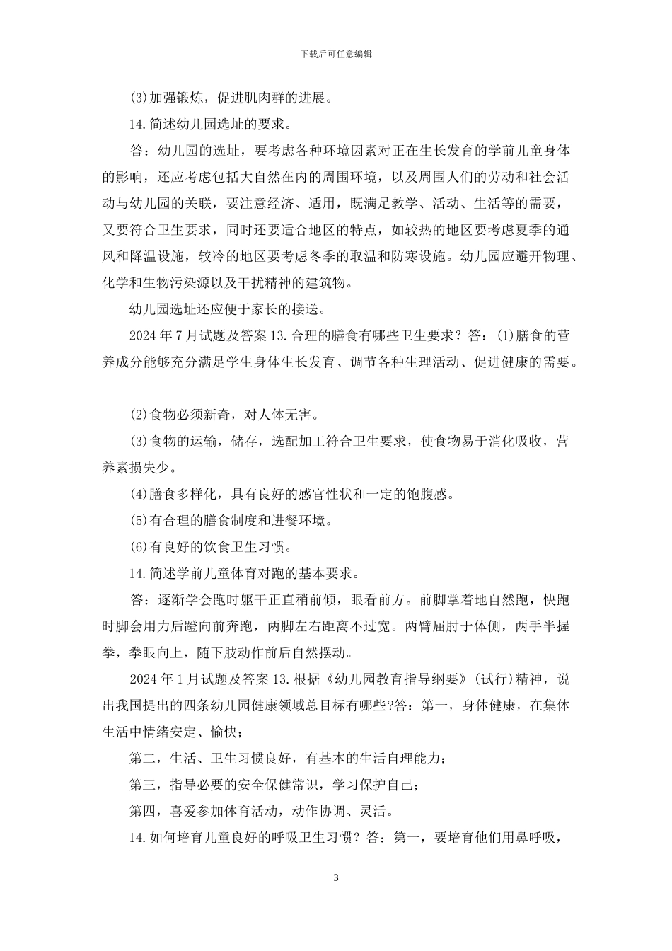 国开专科《学前儿童健康教育》十年期末考试简答题题库_第3页