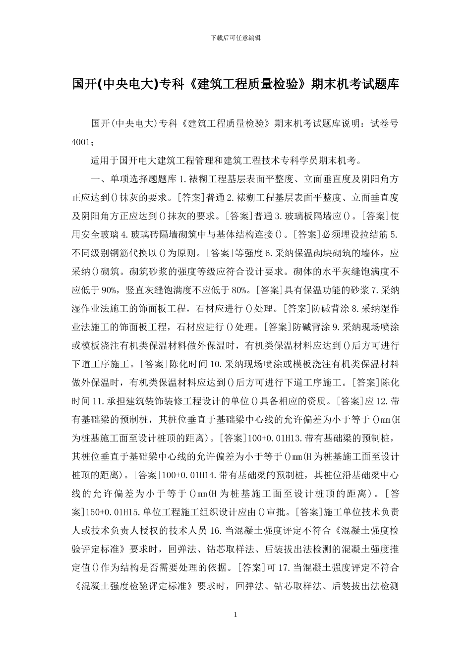 国开专科《建筑工程质量检验》期末机考试题库_第1页