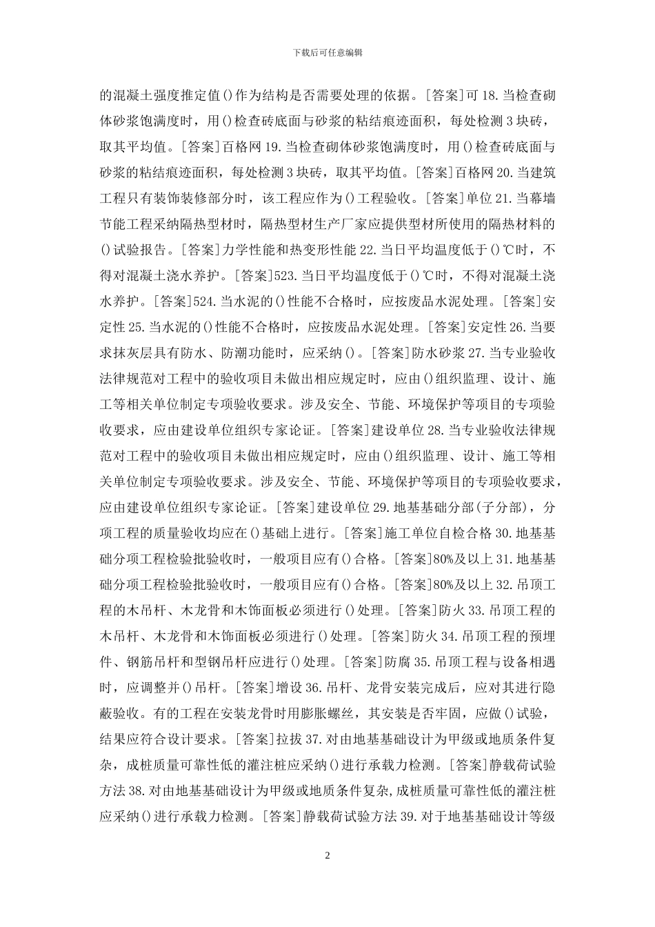 国开专科《建筑工程质量检验》期末机考试题库_第2页
