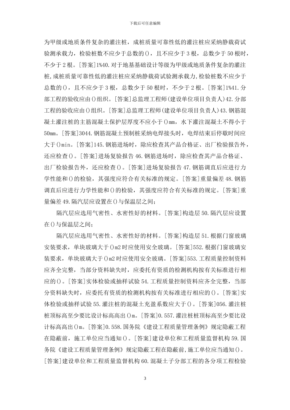 国开专科《建筑工程质量检验》期末机考试题库_第3页