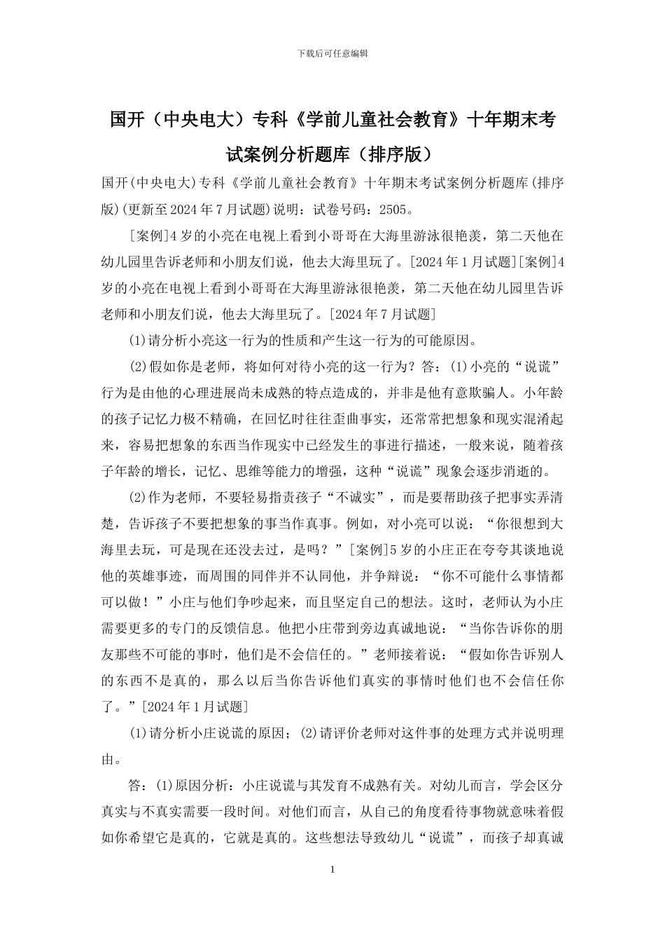 国开专科《学前儿童社会教育》十年期末考试案例分析题库_第1页