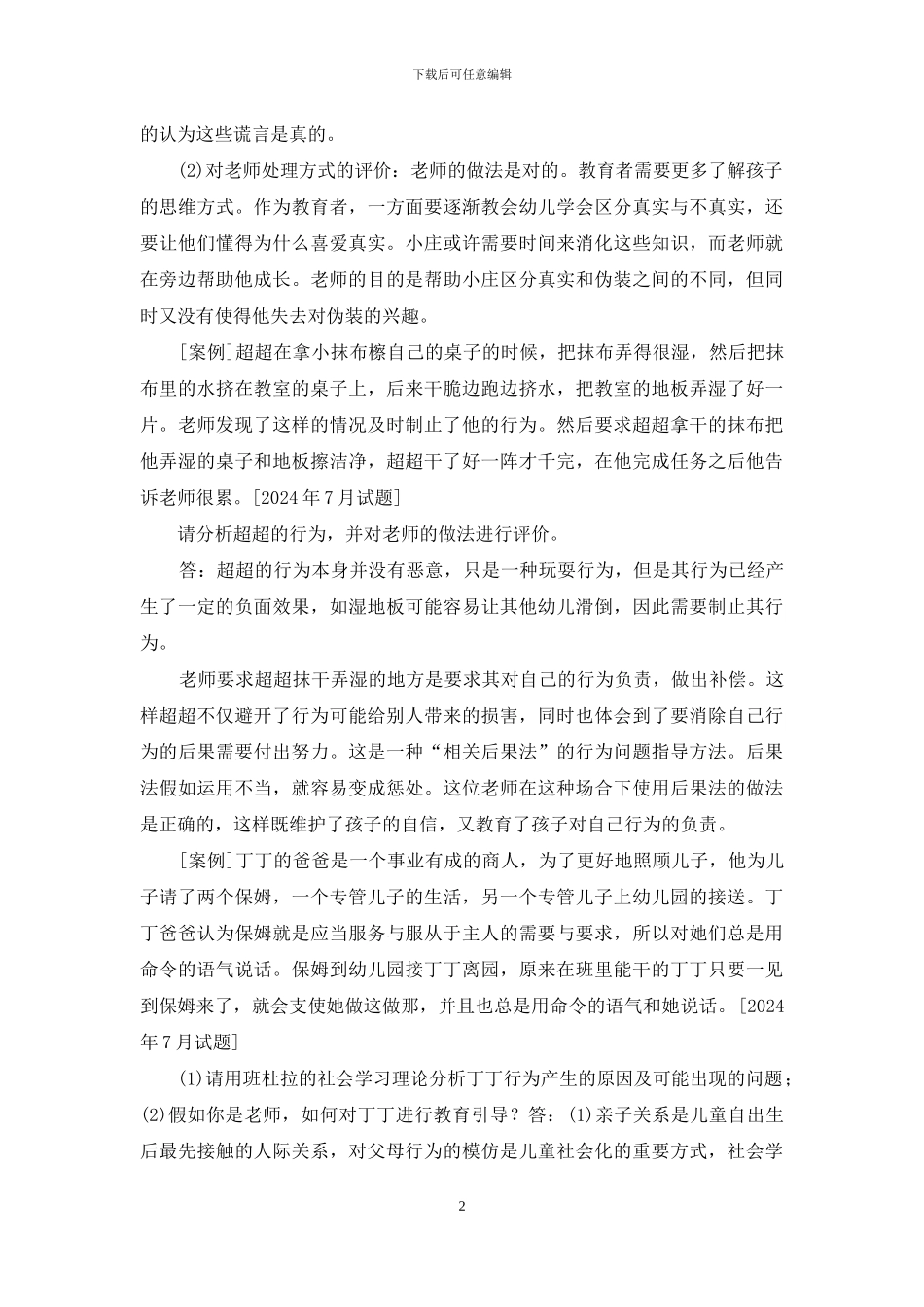 国开专科《学前儿童社会教育》十年期末考试案例分析题库_第2页