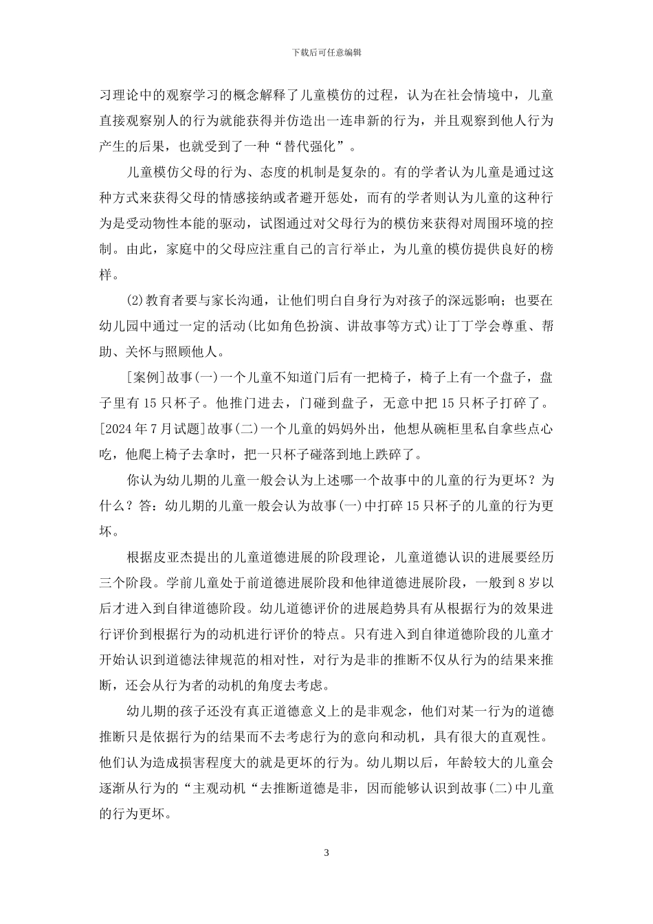 国开专科《学前儿童社会教育》十年期末考试案例分析题库_第3页