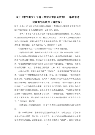 国开专科《学前儿童社会教育》十年期末考试案例分析题库