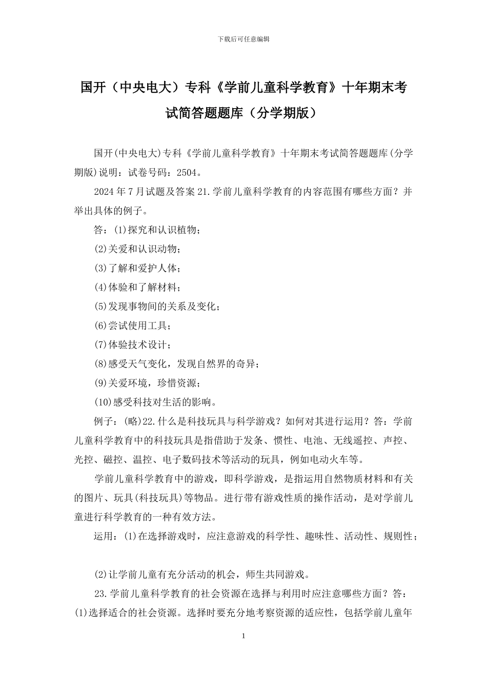 国开专科《学前儿童科学教育》十年期末考试简答题题库_第1页