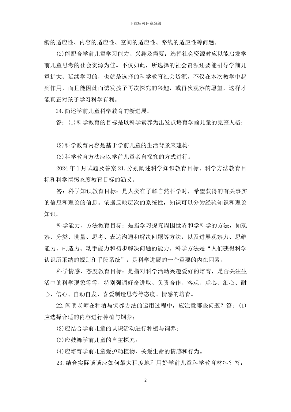 国开专科《学前儿童科学教育》十年期末考试简答题题库_第2页