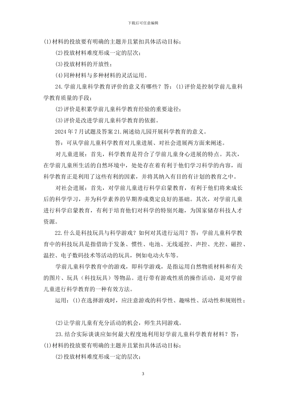 国开专科《学前儿童科学教育》十年期末考试简答题题库_第3页