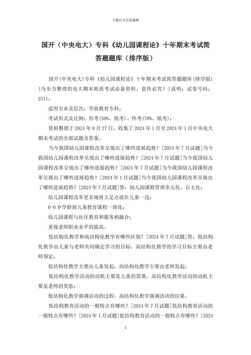 国开专科《幼儿园课程论》十年期末考试简答题题库_第1页