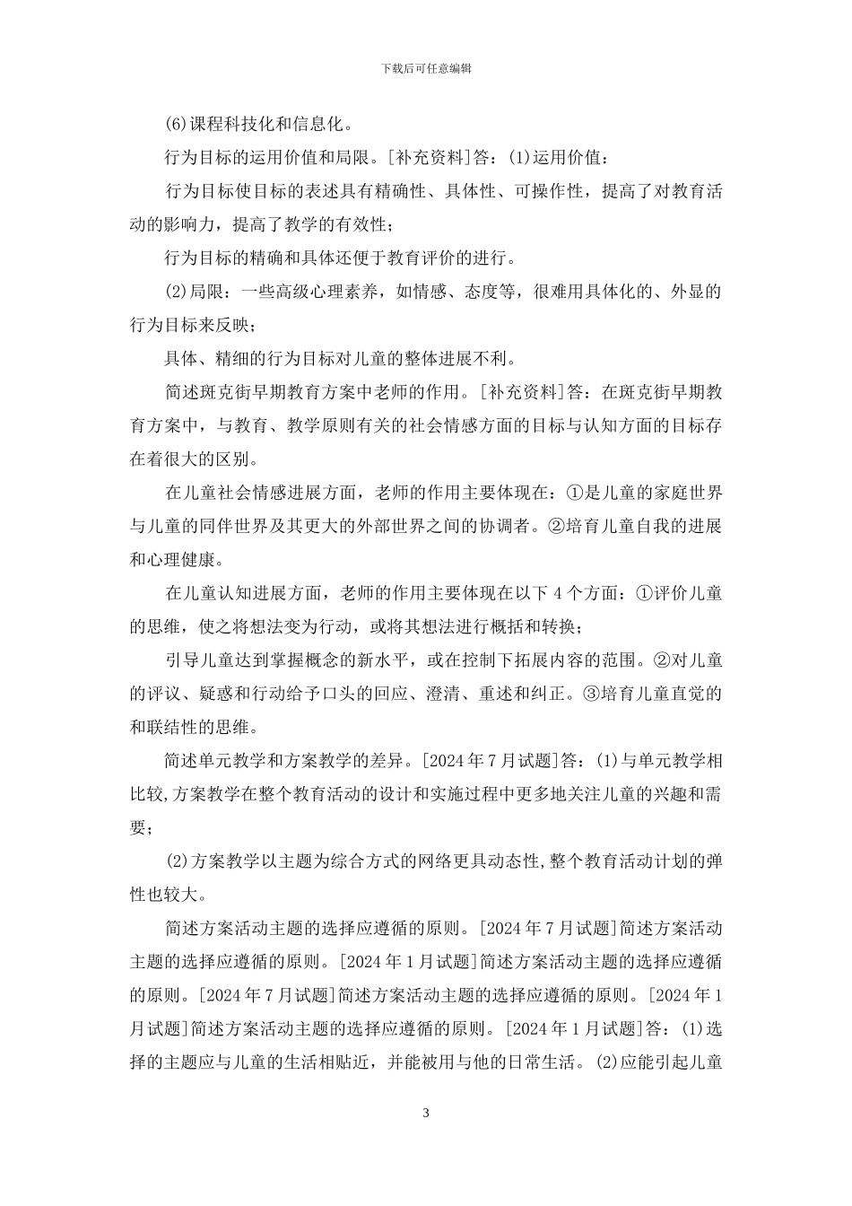 国开专科《幼儿园课程论》十年期末考试简答题题库_第3页