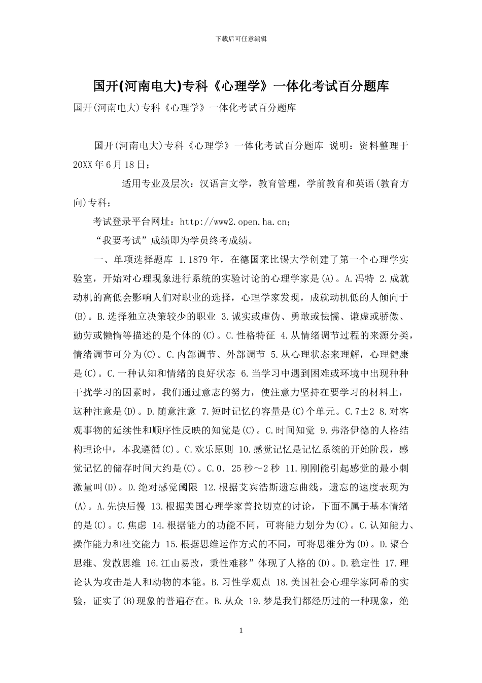 国开专科《心理学》一体化考试百分题库_第1页