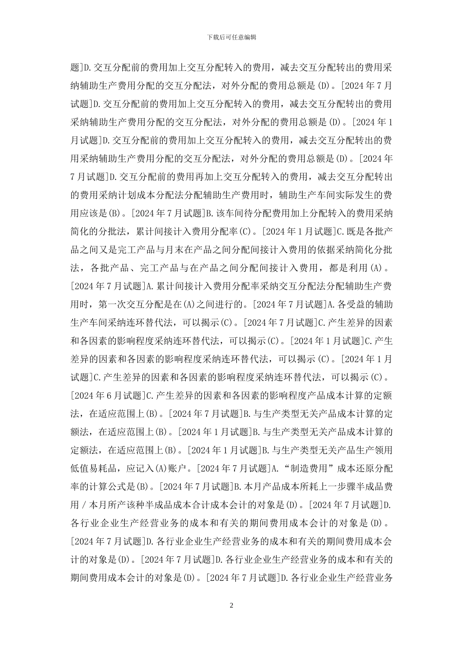 国开专科《成本会计》十年期末考试单项选择题库_第2页