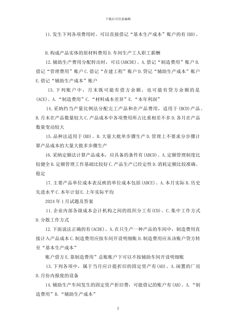 国开专科《成本会计》十年期末考试多项选择题库_第2页