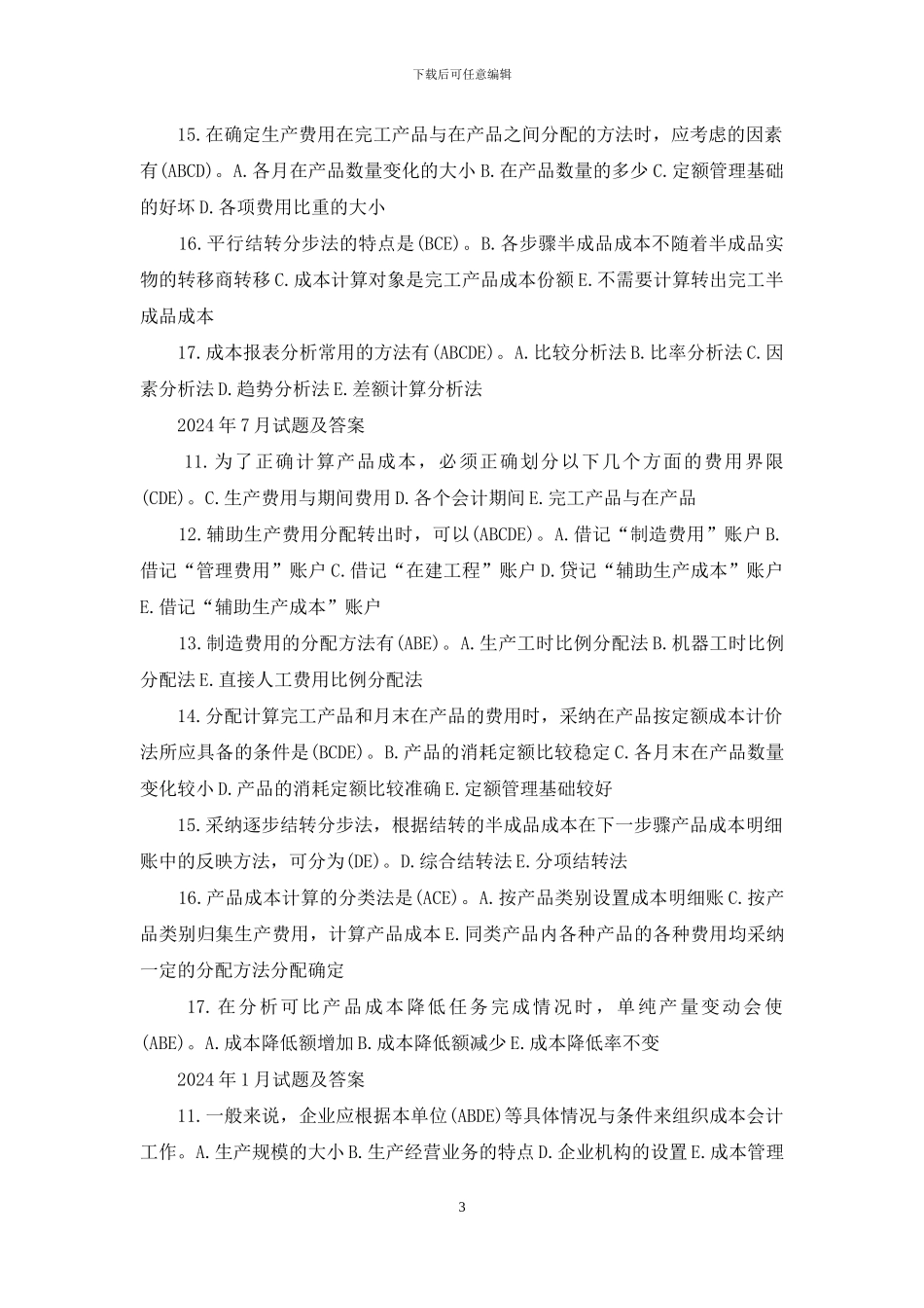 国开专科《成本会计》十年期末考试多项选择题库_第3页