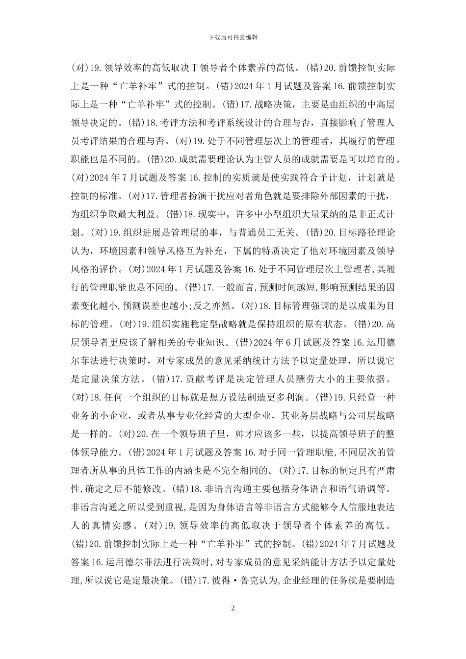 国开专科《管理学基础》十年期末考试判断题题库(分学期版)_第2页