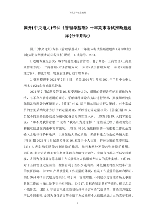 国开专科《管理学基础》十年期末考试判断题题库(分学期版)