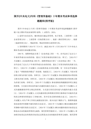国开专科《管理学基础》十年期末考试单项选择题题库
