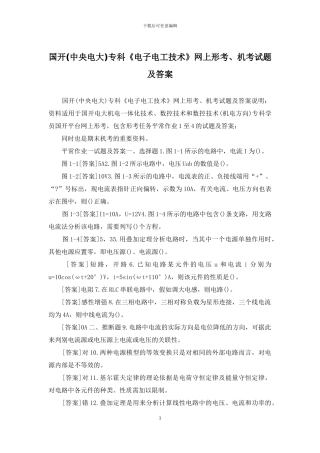 国开专科《电子电工技术》网上形考、机考试题及答案