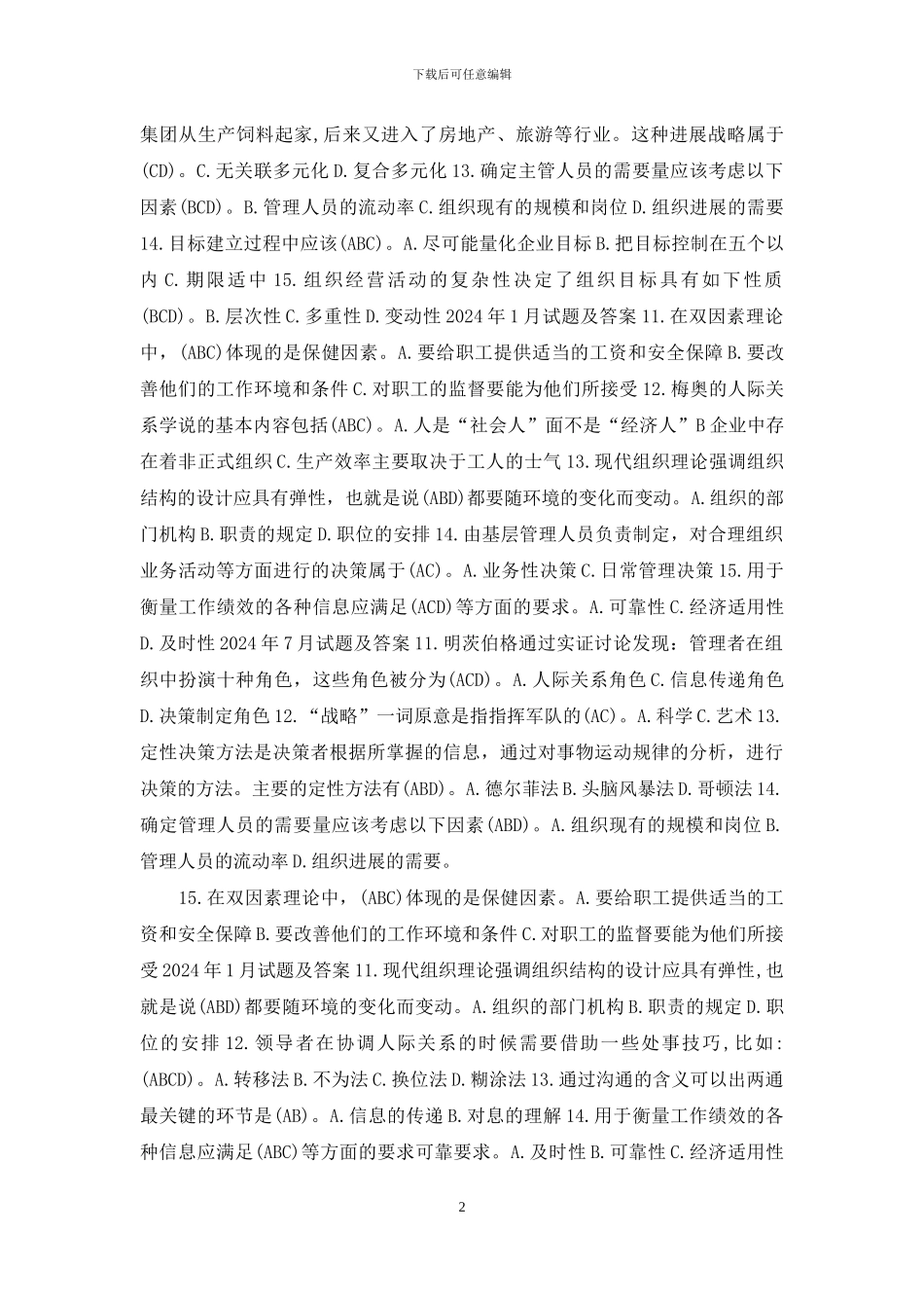 国开专科《管理学基础》十年期末考试多项选择题题库_第2页